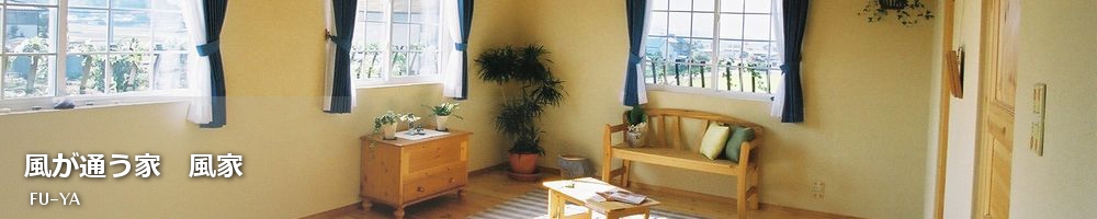 風が通う家 風家