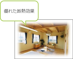 優れた断熱効果