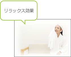 リラックス効果