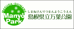 島根県立万葉公園