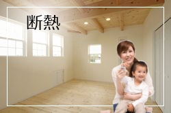 断熱にこだわる